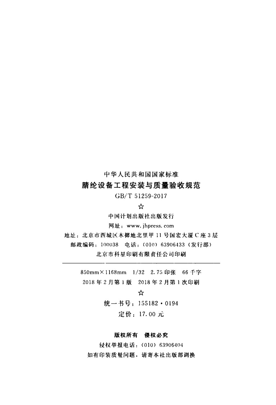 GBT51259-2017 腈纶设备工程安装与质量验收规范.pdf_第3页