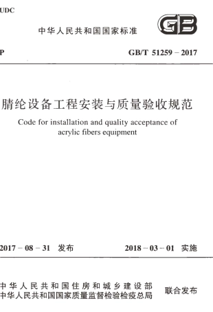 GBT51259-2017 腈纶设备工程安装与质量验收规范.pdf