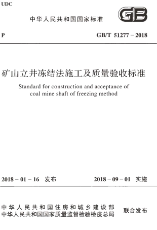 GBT51277-2018 矿山立井冻结法施工及质量验收标准.pdf