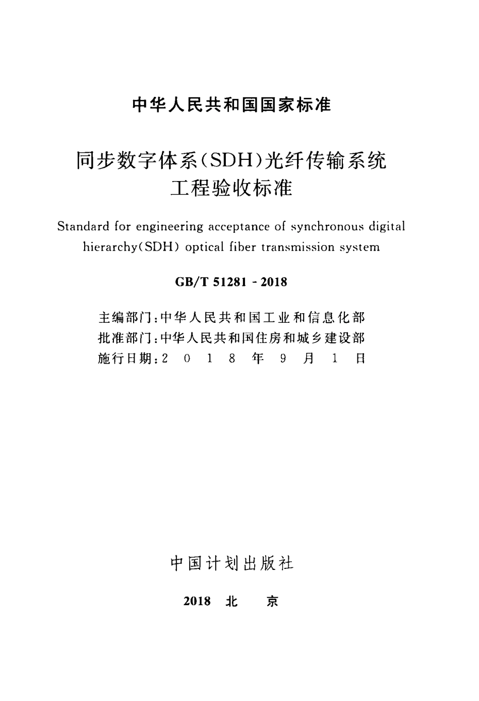 GBT51281-2018 同步数字体系(SDH)光纤传输系统工程验收标准.pdf_第2页