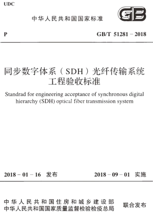 GBT51281-2018 同步数字体系(SDH)光纤传输系统工程验收标准.pdf