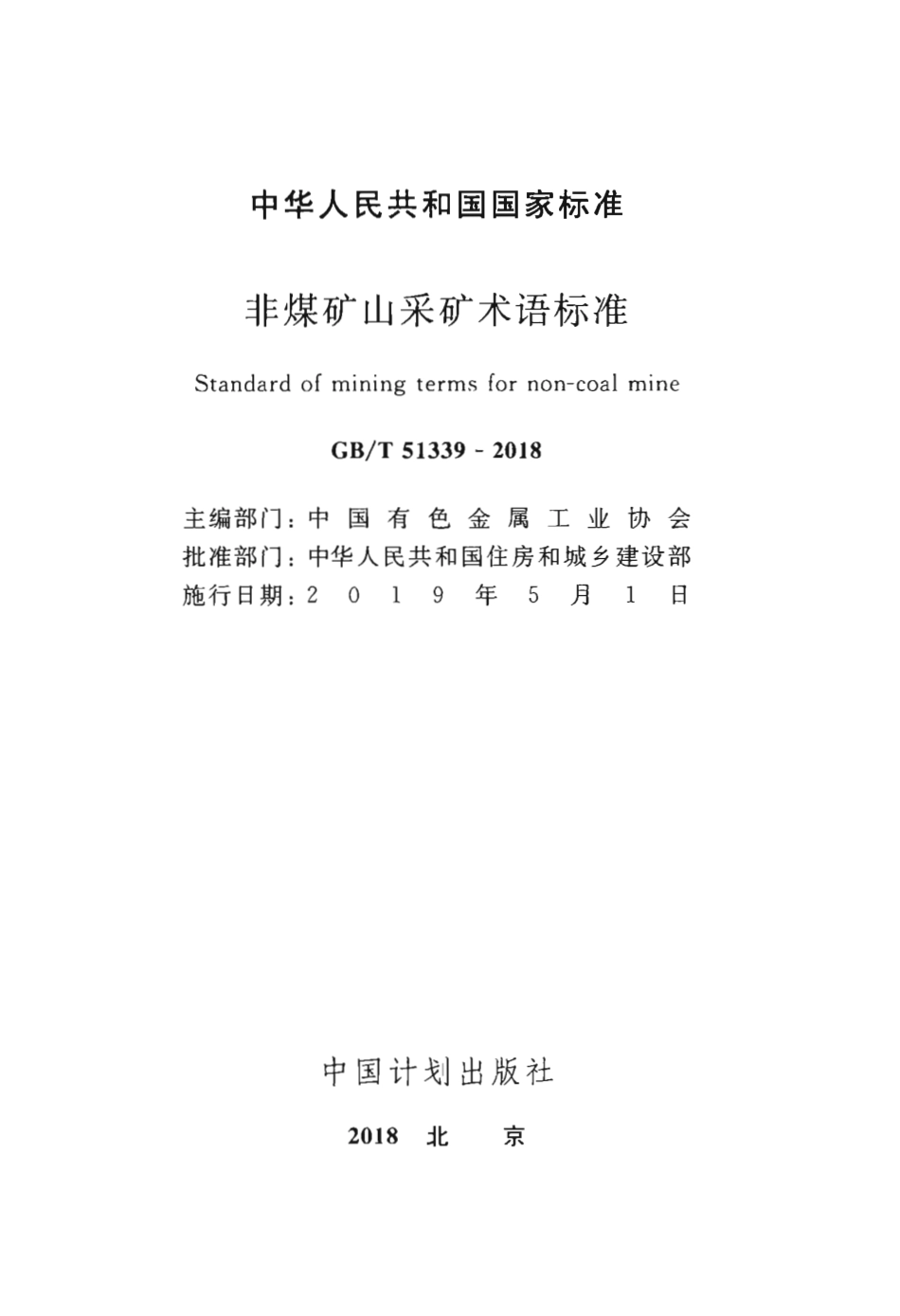 GBT51339-2018 非煤矿山采矿术语标准.pdf_第2页