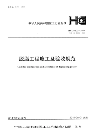 HG20202-2014 脱脂工程施工及验收规范.pdf