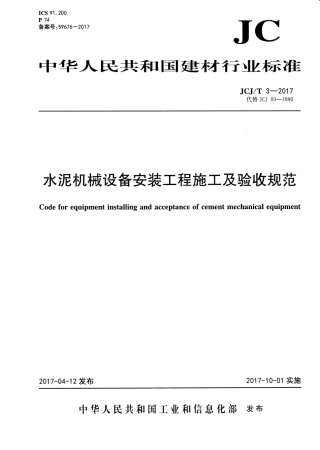 JCJT3-2017 水泥机械设备安装工程施工及验收规范.pdf