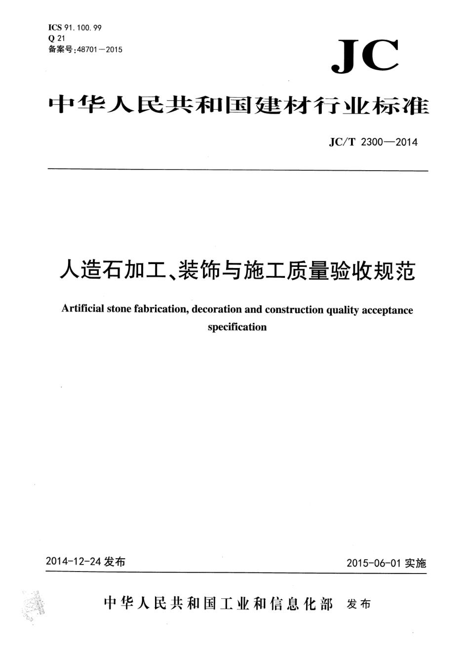 JCT2300-2014 人造石加工、装饰与施工质量验收规范.pdf_第1页