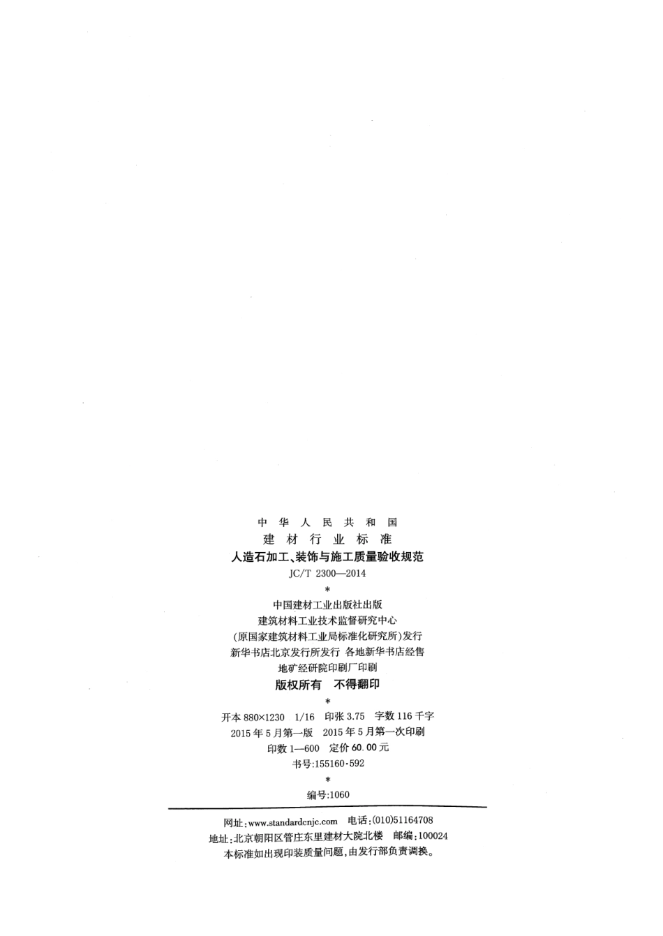 JCT2300-2014 人造石加工、装饰与施工质量验收规范.pdf_第2页