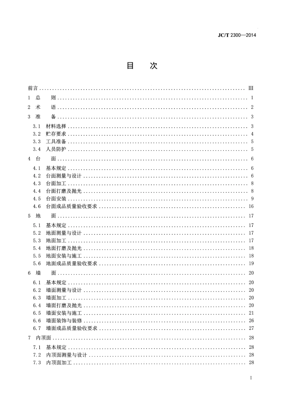 JCT2300-2014 人造石加工、装饰与施工质量验收规范.pdf_第3页