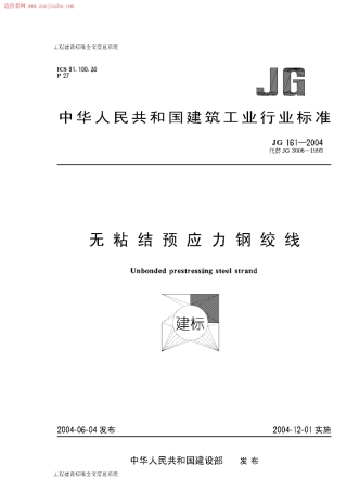 JG161-2004无粘结预应力钢绞线.pdf