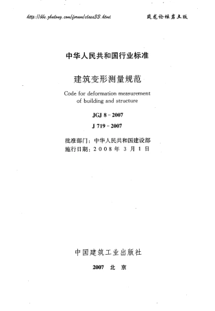 JGJ 8-2007 建筑变形测量规范.pdf