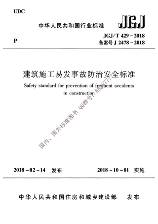 JGJ∕T 429-2018 建筑施工易发事故防治安全标准.pdf