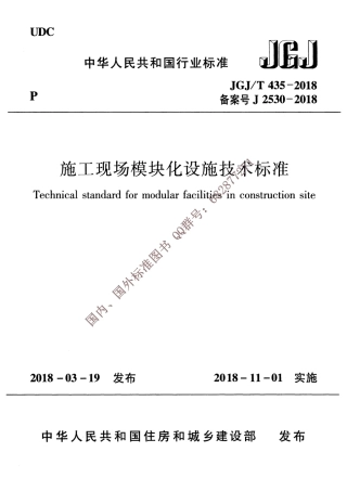 JGJ∕T 435-2018 施工现场模块化设施技术标准.pdf