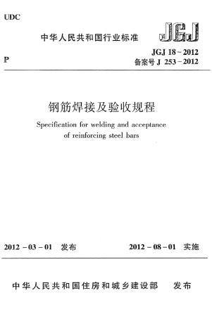 JGJ18-2012 钢筋焊接及验收规程.pdf