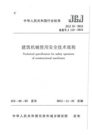 JGJ33-2012 建筑机械使用安全技术规程.pdf