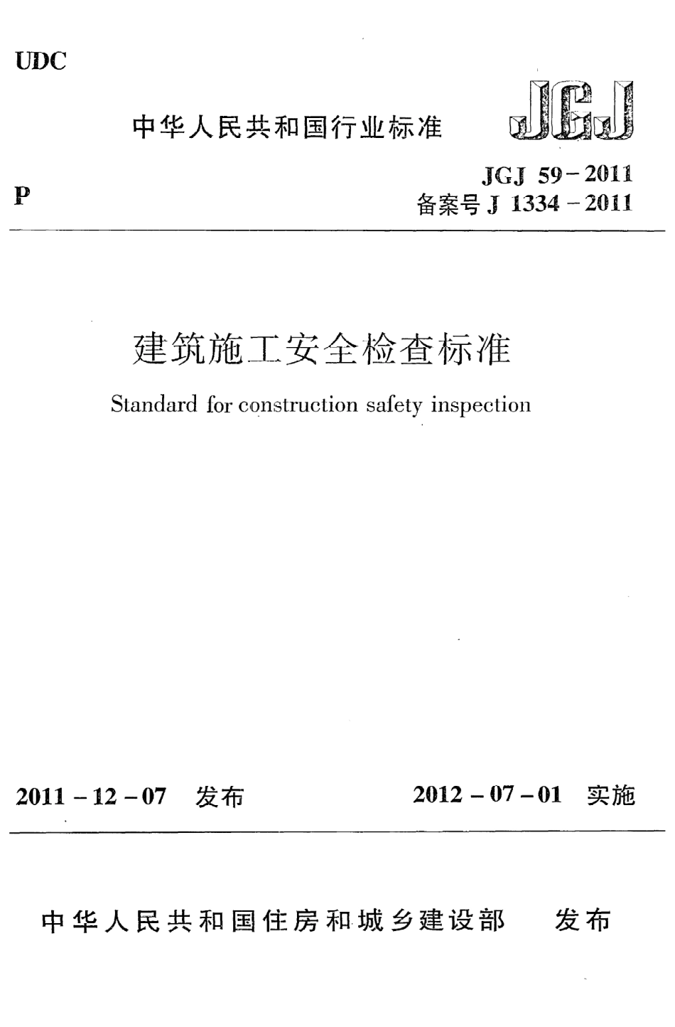 JGJ59-2011 建筑施工安全检查标准.pdf_第1页