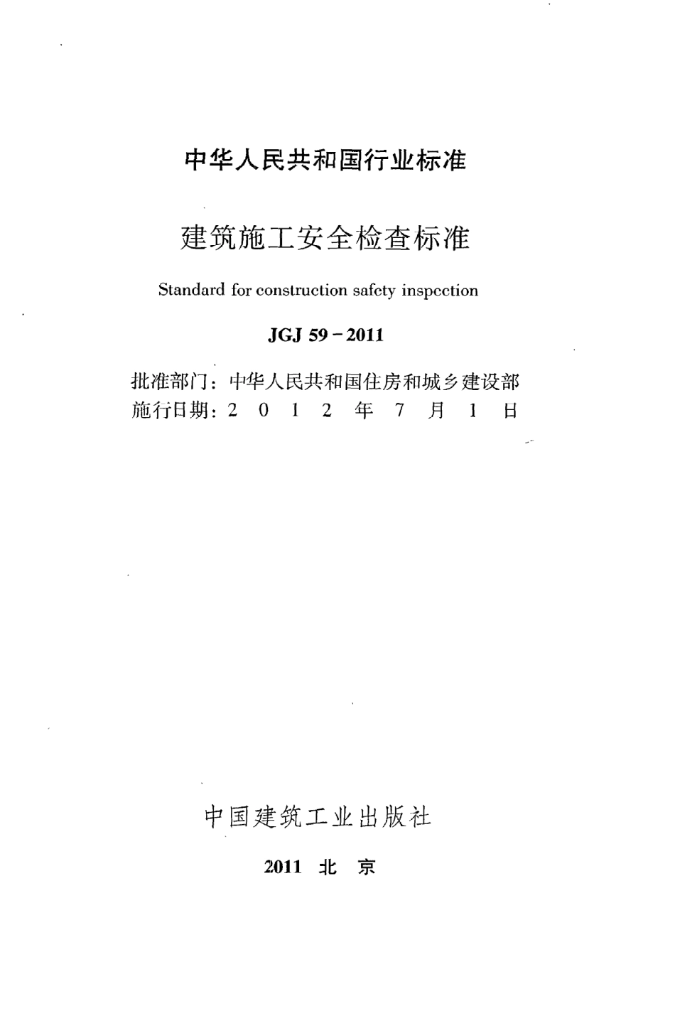 JGJ59-2011 建筑施工安全检查标准.pdf_第2页