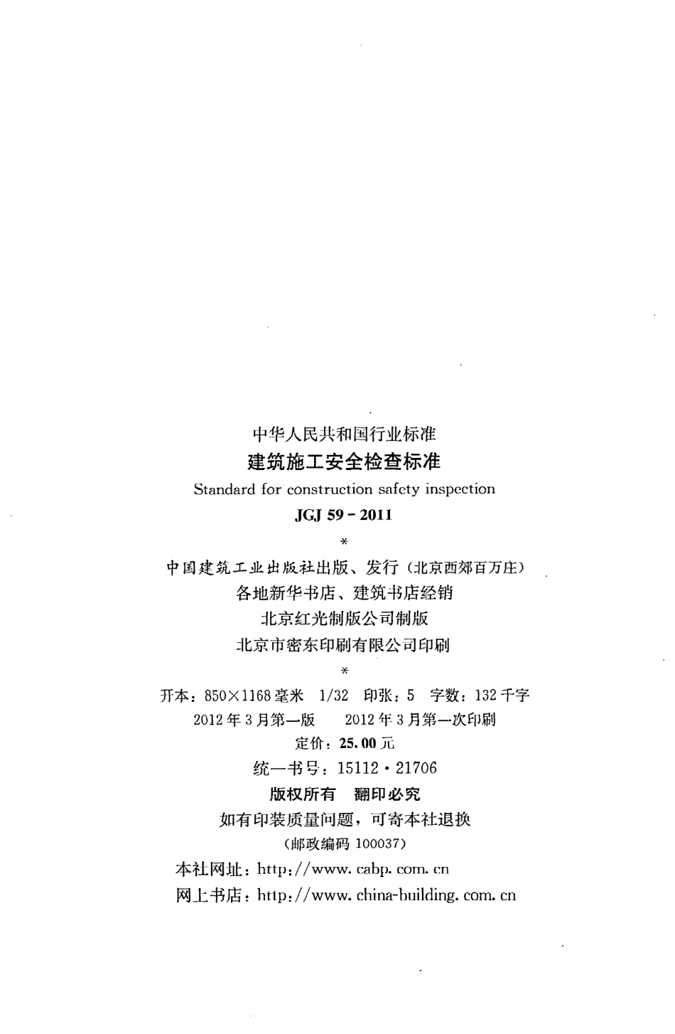 JGJ59-2011 建筑施工安全检查标准.pdf_第3页