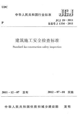 JGJ59-2011 建筑施工安全检查标准.pdf