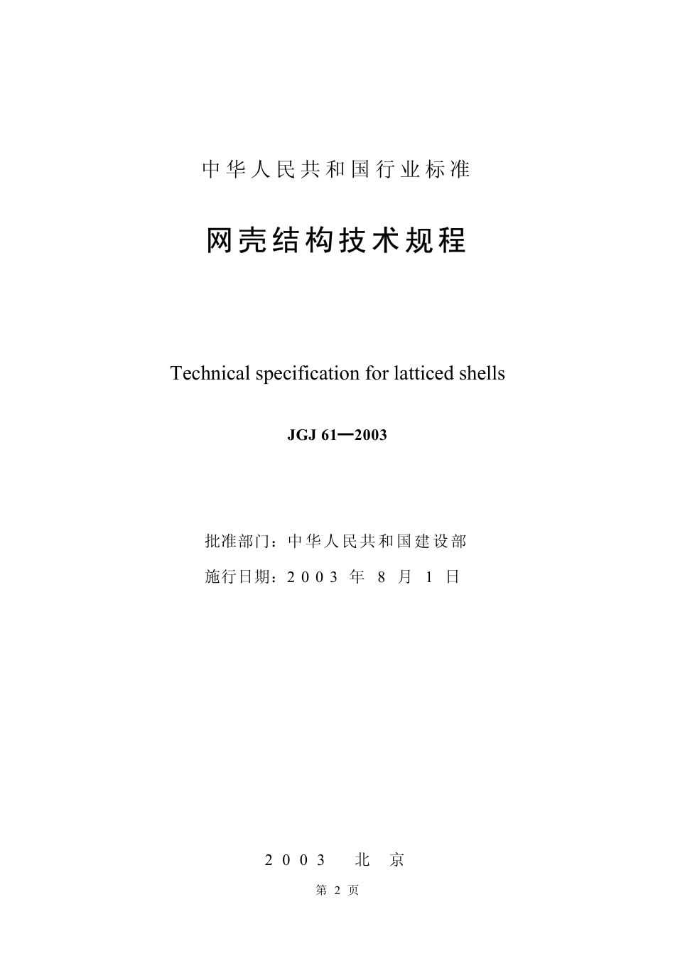 JGJ61-2003 网壳结构技术规程《废止》.pdf_第2页