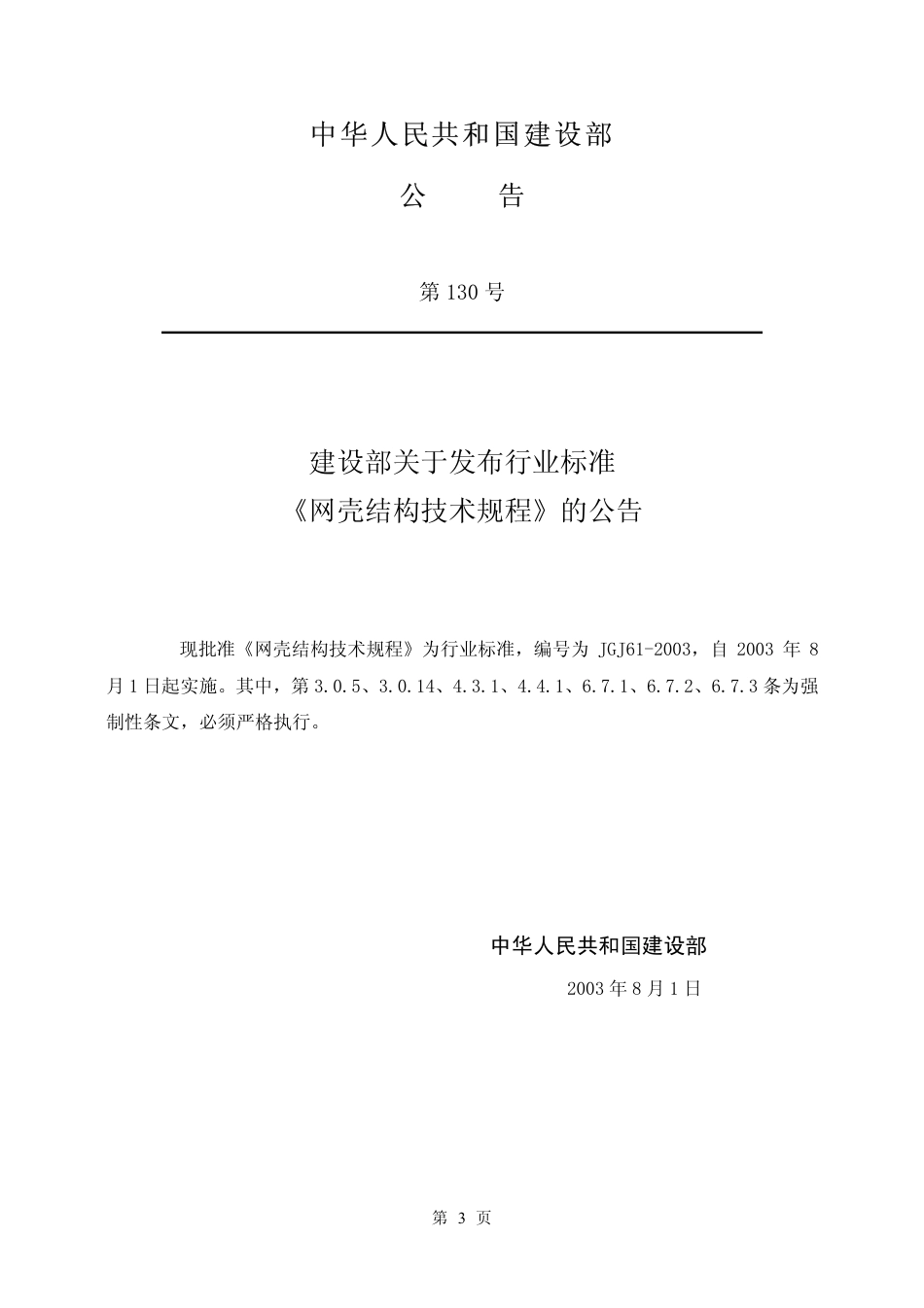 JGJ61-2003 网壳结构技术规程《废止》.pdf_第3页