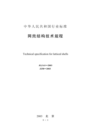 JGJ61-2003 网壳结构技术规程《废止》.pdf