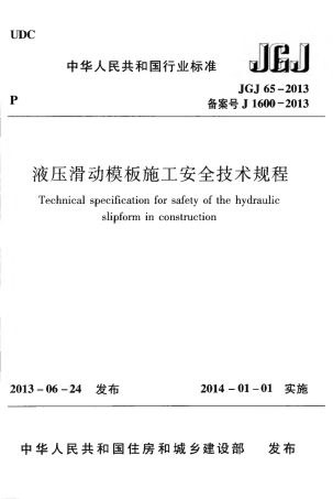 JGJ65-2013 液压滑动模板施工安全技术规程.pdf