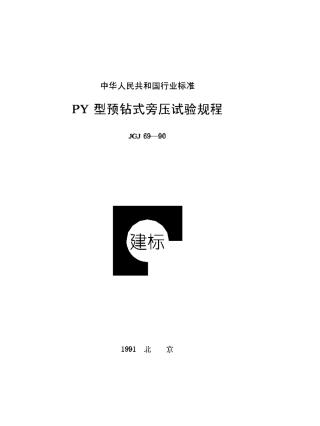 JGJ69-1990 PY型预钻式旁压试验规程.pdf