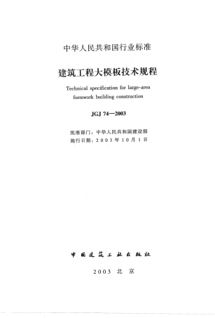 JGJ74-2003 建筑工程大模板技术规程.pdf