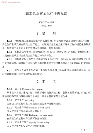 JGJ77T-2003施工企业安全生产评价标准.pdf