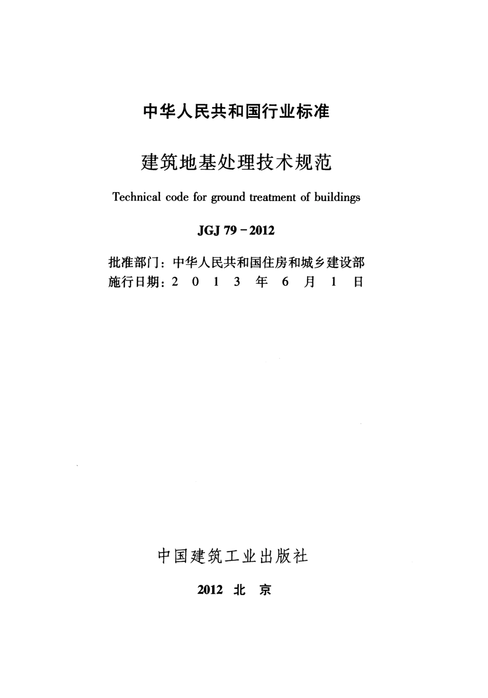 JGJ79-2012 建筑地基处理技术规范.pdf_第2页