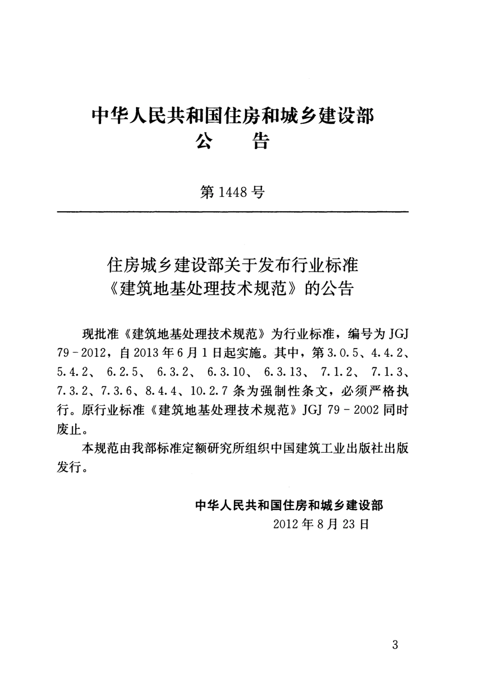 JGJ79-2012 建筑地基处理技术规范.pdf_第3页