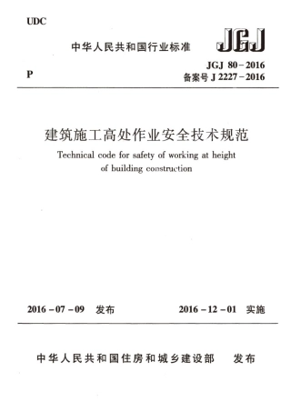 JGJ80-2016 建筑施工高处作业安全技术规范.pdf