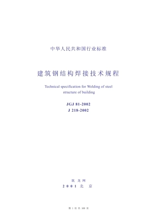 JGJ81-2002 建筑钢结构焊接技术规程.pdf