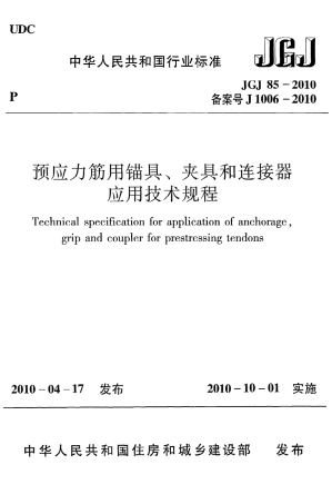 JGJ85-2010 预应力筋用锚具、夹具和连接器应用技术规程.pdf