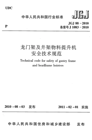 JGJ88-2010 龙门架及井架物料提升机安全技术规范.pdf