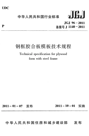 JGJ96-2011 钢框胶合板模板技术规程.pdf