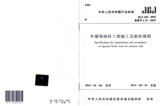 JGJ126-2015 外墙饰面砖工程施工及验收规程.pdf