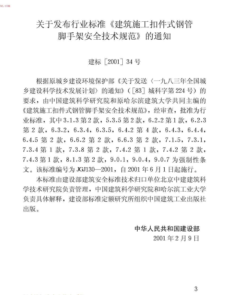 JGJ130-2001建筑施工扣件式钢管脚手架安全技术规范(废止.pdf_第3页