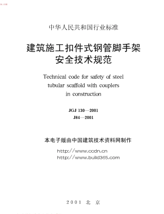 JGJ130-2001建筑施工扣件式钢管脚手架安全技术规范(废止.pdf