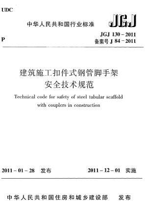JGJ130-2011 建筑施工扣件式钢管脚手架安全技术规范.pdf