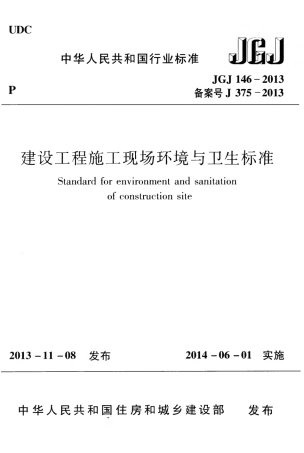 JGJ146-2013 建设工程施工现场环境与卫生标准.pdf