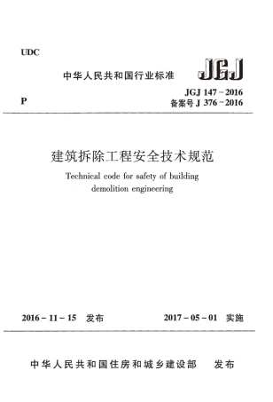 JGJ147-2016 建筑拆除工程安全技术规范.pdf