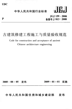 JGJ159-2008 古建筑修建工程施工与质量验收规范.pdf