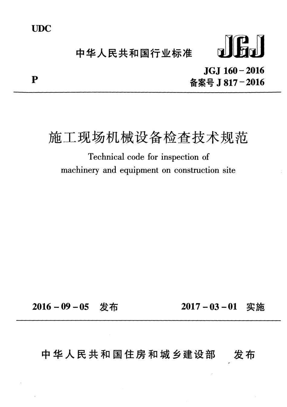 JGJ160-2016 施工现场机械设备检查技术规范.pdf_第1页