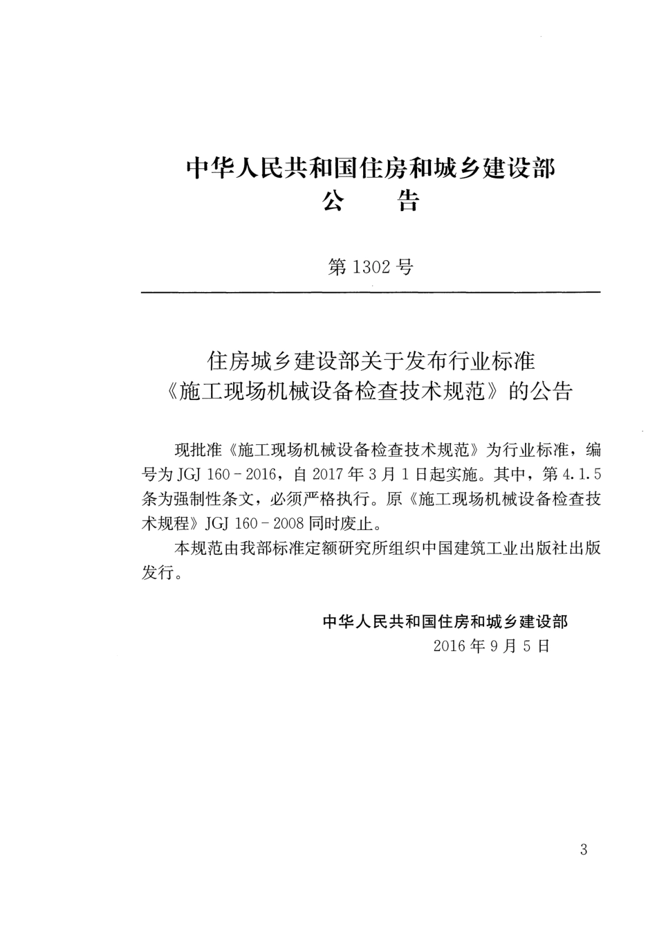 JGJ160-2016 施工现场机械设备检查技术规范.pdf_第3页
