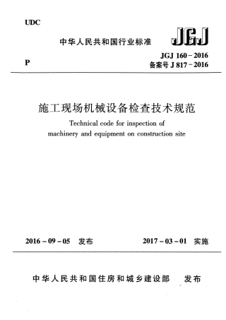 JGJ160-2016 施工现场机械设备检查技术规范.pdf