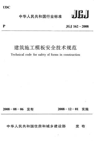 JGJ162-2008 建筑施工模板安全技术规程.pdf