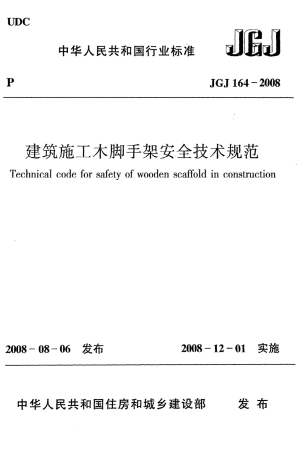 JGJ164-2008 建筑施工木脚手架安全技术规范.pdf