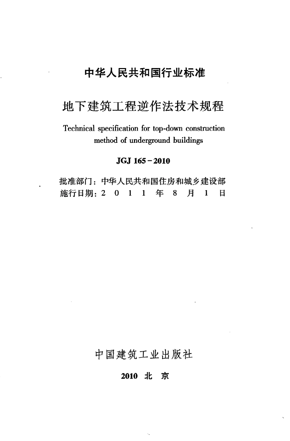 JGJ165-2010 地下建筑工程逆作法技术规程.pdf_第2页