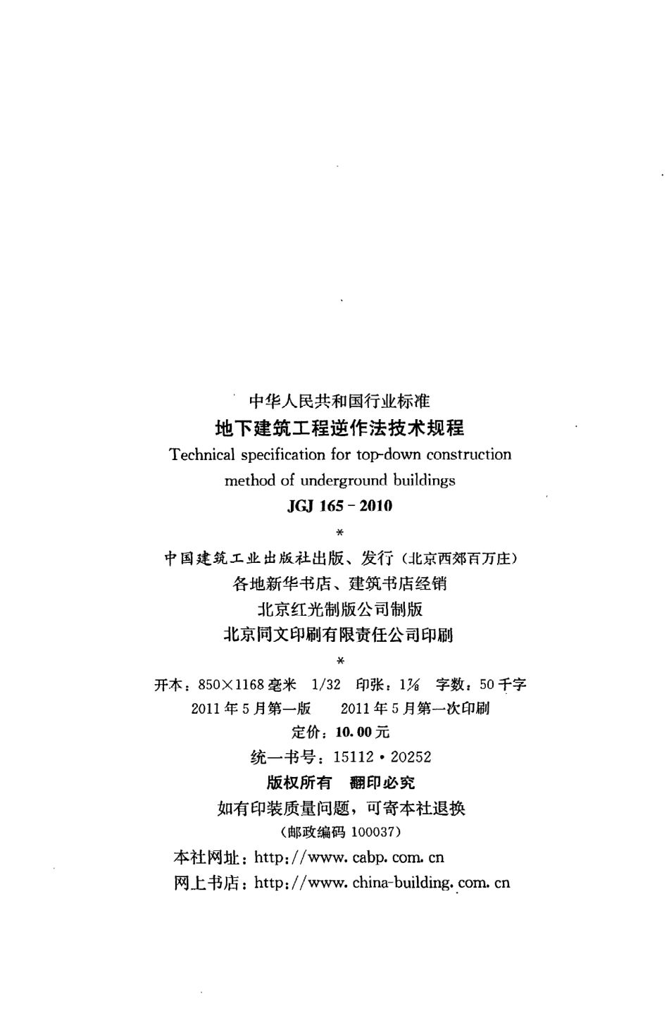 JGJ165-2010 地下建筑工程逆作法技术规程.pdf_第3页