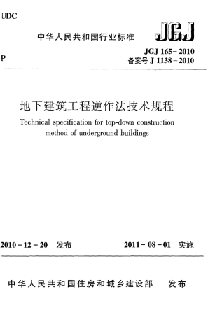 JGJ165-2010 地下建筑工程逆作法技术规程.pdf